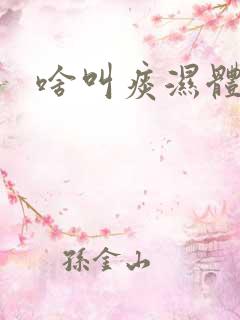 啥叫痰湿体质呢