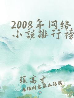 2008年网络小说排行榜
