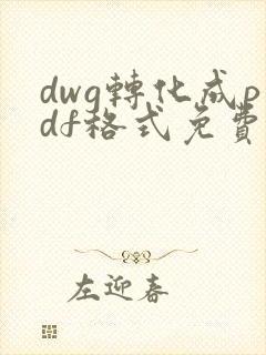 dwg转化成pdf格式免费