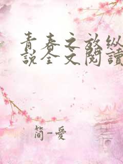 青春之放纵的小说全文阅读