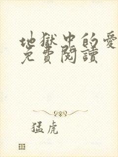 地狱中的爱漫画免费阅读
