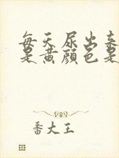 每天尿出来的尿是黄颜色是病吗?