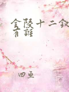金陵十二钗副册有谁