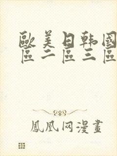 欧美日韩国产一区二区三区地区