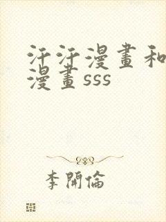 汗汗漫画和歪歪漫画sss