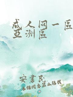 成人网一区二区亚洲区