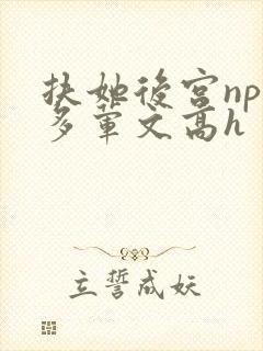 扶她后宫np肉多荤文高h