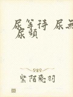尿等待 尿无力 尿频