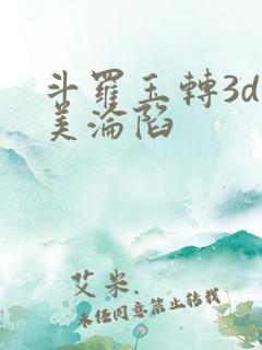 斗罗玉转3d双美沦陷