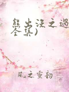 熊出没之过年(全集)