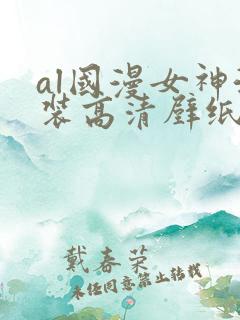 al国漫女神泳装高清壁纸