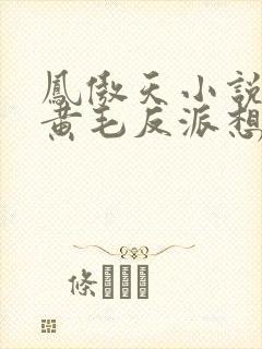 凤傲天小说里的黄毛反派想幸福