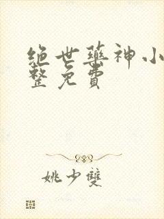 绝世药神小说完整免费