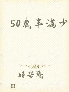 50岁丰满少妇