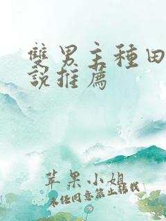 双男主种田文小说推荐