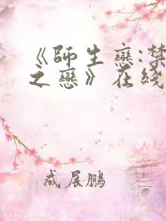 《师生恋:禁忌之恋》在线观看