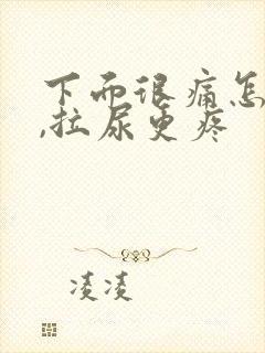 下面很痛怎么办,拉尿更疼
