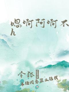 嗯啊阿啊不要舔h
