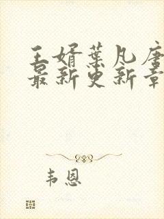王婿叶凡唐若雪最新更新章节免费阅读