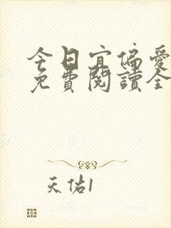 今日宜偏爱小说免费阅读全文