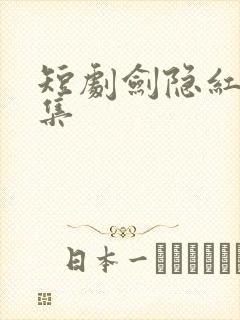 短剧剑隐红尘全集