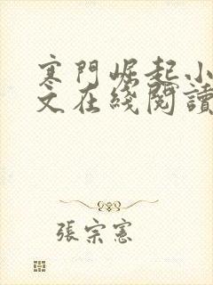 寒门崛起小说全文在线阅读