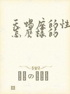 天蝎座的性格是怎么样的