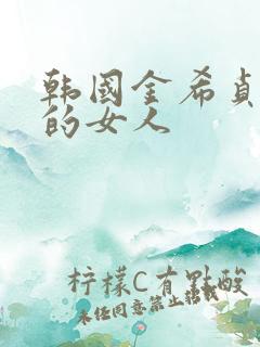 韩国金希贞出轨的女人