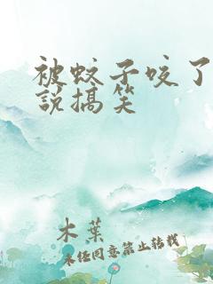 被蚊子咬了的说说搞笑