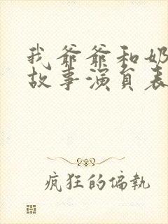 我爷爷和奶奶的故事演员表