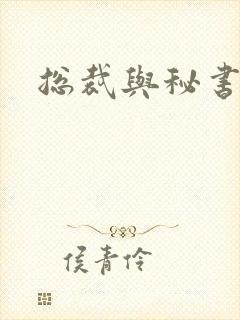 总裁与秘书h