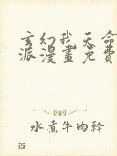 玄幻我天命大反派漫画免费下拉式