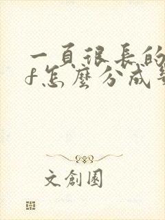 一页很长的pdf怎么分成几页