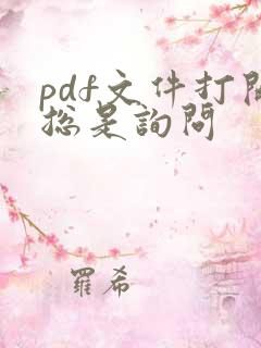 pdf文件打开总是询问
