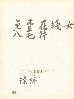 免费在线女人十八毛片