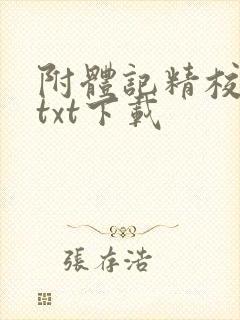 附体记精校全本txt下载