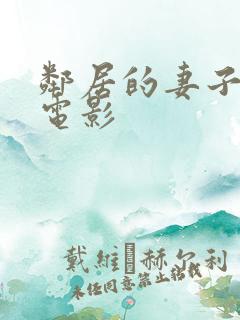 邻居的妻子神马电影