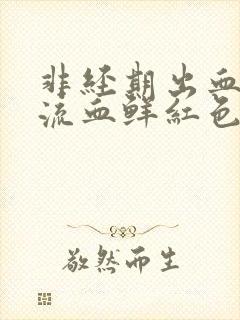 非经期出血下体流血鲜红色