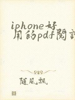 iphone好用的pdf阅读器