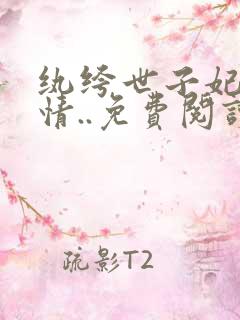 纨绔世子妃西子情..免费阅读原文