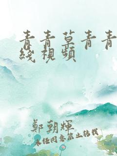 青青草青青操在线视频