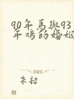 90年马与93年鸡的婚姻怎么样