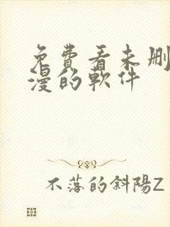 免费看未删减韩漫的软件