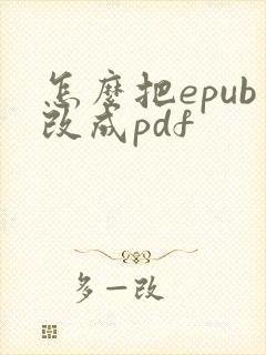 怎么把epub改成pdf