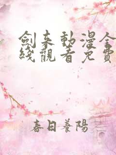 剑来动漫全集在线观看免费