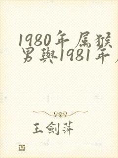 1980年属猴男与1981年属鸡女婚配