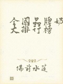 全国品牌奶茶十大排行榜