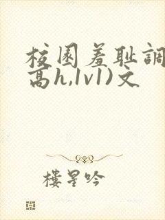 校园羞耻调教(高h,1v1)文