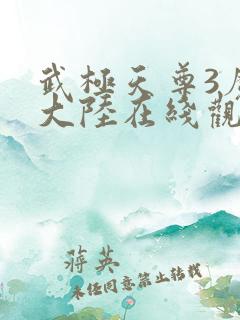 武极天尊3魔方大陆在线观看全集