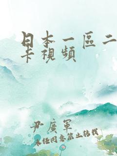 日本一区二区不卡视频
